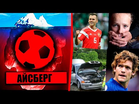 Видео: ФУТБОЛЬНЫЙ АЙСБЕРГ - ПУТЬ В БЕЗДНУ