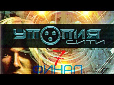 Видео: Прохождение игры Utopia City |Город и база - City and base| №7 ФИНАЛ