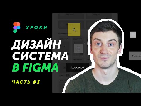 Видео: Дизайн система в Figma (часть 3: UI-kit, подготовка)