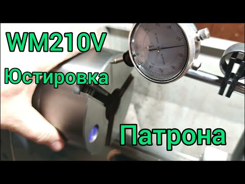 Видео: Токарный станок wm210v. Доработка и подгонка патрона.