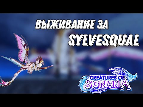 Видео: Выживание за Sylvesqual в Creatures of sonaria