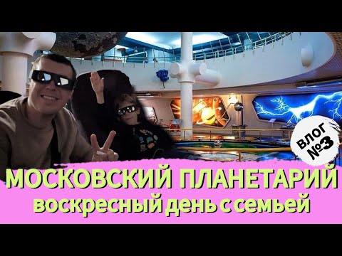 Видео: Московский ПЛАНЕТАРИЙ: побывали в планетарии + наши воскресные приключения/ВЛОГ №3