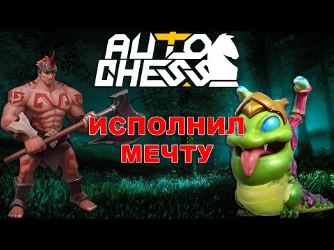 Видео: Исполнил Мечту! ► Auto Chess S27