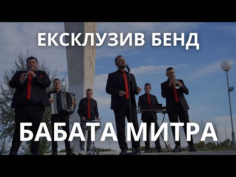 Видео: Ексклузив Бенд - Бабата Митра [Official Video] 𝟚𝟘𝟚𝟝