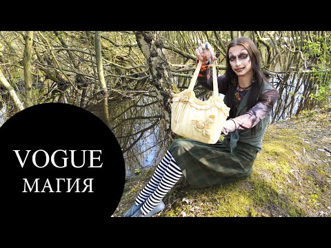 Видео: что в сумке у Мага | Vogue Магия