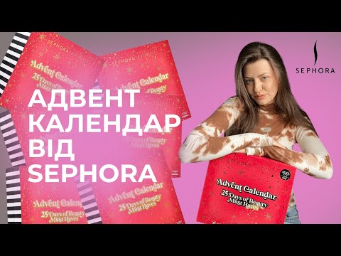 Видео: 🔥 Це просто ВОГОНЬ! Мій перший Адвент набір за 300$ від Sephora 🔥