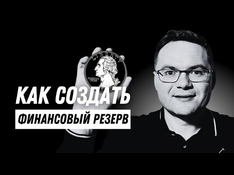 Видео: Инструкция: Как создать финансовую подушку? Как перестать беспокоиться о деньгах и начать жить