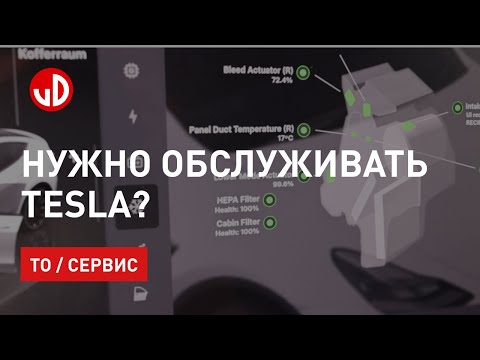 Видео: Тех обслуживание Tesla