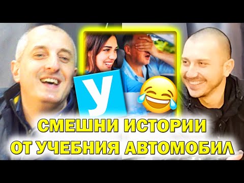 Видео: СМЕШНИ СИТУАЦИИ ОТ ШОФЬОРСКИ КУРСОВЕ / ИЗПИТИ