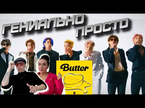 Видео: [ Реакция танцоров ] BTS (방탄소년단) 'Butter' | Сколько стиля! А деталей! Честная реакция 1го просмотра.