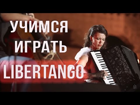 Видео: Как играть Libertango на аккордеоне + ноты. Часть 1