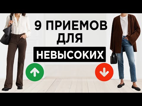 Видео: 9 СЕКРЕТОВ как казаться ВЫШЕ с помощью одежды | Опасные вещи для невысоких