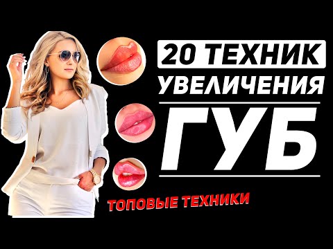 Видео: 20 техник увеличения губ. Современные топовые техники.