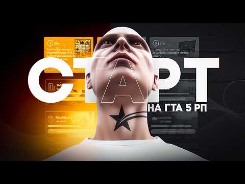 Видео: Как начать играть на ГТА 5 РП в 2024. Правильный старт GTA 5 RP