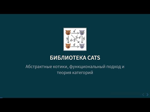 Видео: Курс Scala 2022. Лекция 6. Cats и Circe (Никита Стёпин)