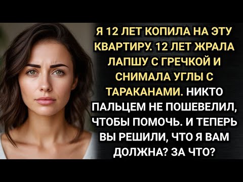Видео: Родители подали на меня в суд за покупку квартиры. Аудио рассказы