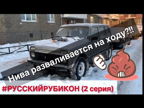 Видео: Нива 2131 разваливается на ходу через 1000 км пробега? Первая поломка. #РусскийРубикон. 2 серия