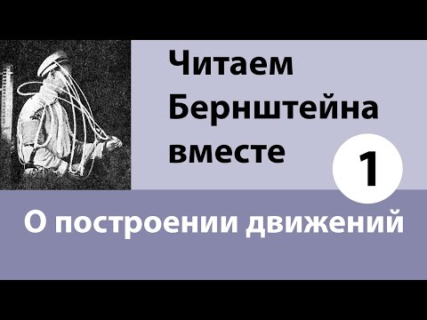 Видео: Читаем Бернштейна вместе. Встреча 15 апреля 2021 года.