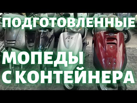 Видео: Подготовленные мопеды с контейнера