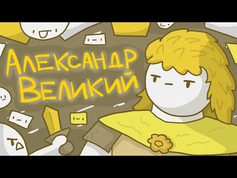 Видео: Александр Великий // История Македонии // Как Македония стала Великой часть 2