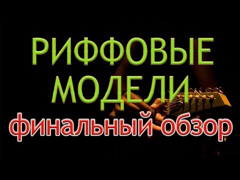 Видео: Финальная лекция по РИФФОВЫМ МОДЕЛЯМ классического РОКА