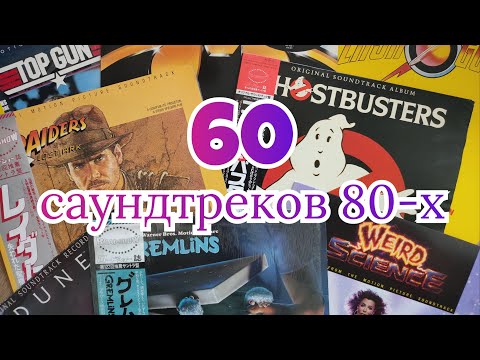 Видео: Обзор коллекции саундтреков 80-х