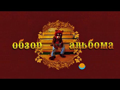 Видео: ОБЗОР АЛЬБОМА | KANYE WEST: THE COLLEGE DROPOUT