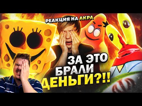 Видео: ▷ ЖУТКИЙ ПЛАГИАТ «ГУБКИ БОБА» ИЗ ИРАНА с живыми актёрами! (БУРГЕРЫ ИЗ...) l РЕАКЦИЯ на Уголок Акра