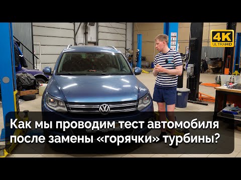 Видео: VW Tiguan 5N / Тесты после замены горячки турбины