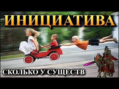 Видео: Герои 5 - Инициатива существ и героя (2 часть)(Гайд)