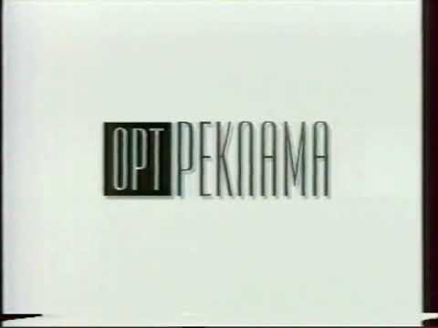 Видео: Реклама (ОРТ, 10.12.1995) 3