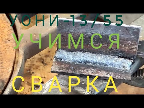 Видео: Сварка  электродами с основным покрытием! Подбор тока УОНИ-13/55!