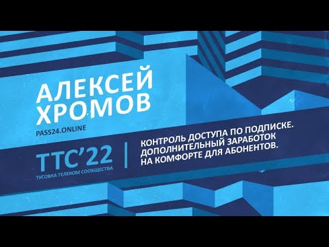 Видео: Алексей Хромов, Контроль доступа по подписке. Дополнительный заработок,  PASS24.online