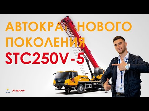Видео: Обзор автокрана SANY STC250V-5 (грузоподъемность 25 тонн) #sany #асай #автокран