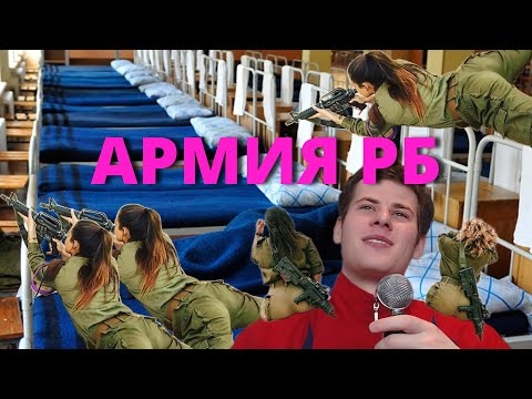 Видео: АРМИЯ.  О том, как я служил в Беларуси и не только