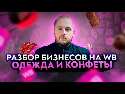 Видео: Стоит ли продавать одежду и конфеты на Wildberries? Подробный разбор товарного бизнеса читателей