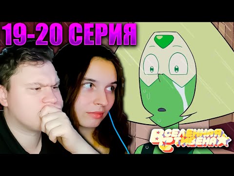 Видео: ВСЕЛЕННАЯ СТИВЕНА (Steven universe) 2 сезон 19-20 серия | РЕАКЦИЯ | Astashkins