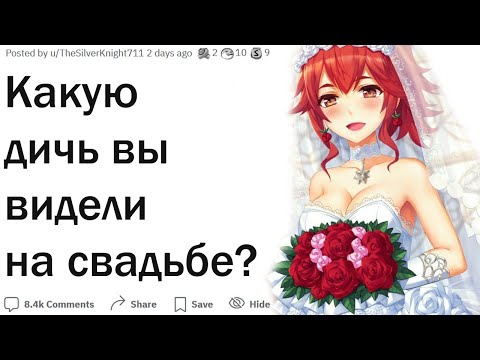 Видео: На какой самой отвратительной кринжовой свадьбе вы бывали?