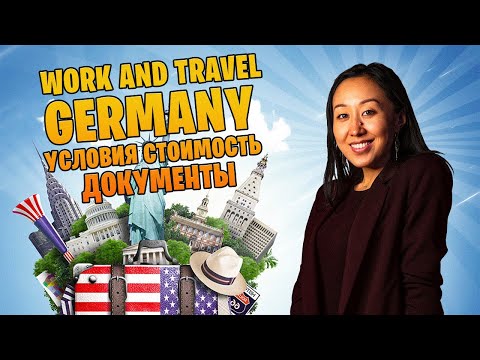 Видео: WORK AND TRAVEL GERMANY / УСЛОВИЯ / СТОИМОСТЬ / ДОКУМЕНТЫ