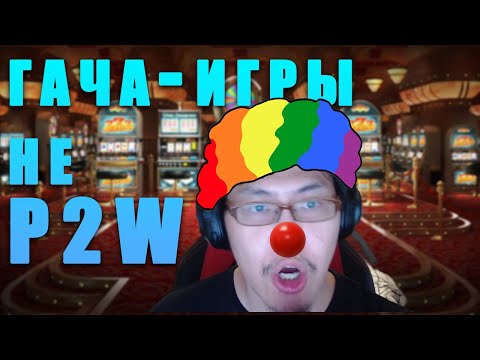 Видео: "P2W в гача-играх это МИФ" - сказал он, не снимая штаны.