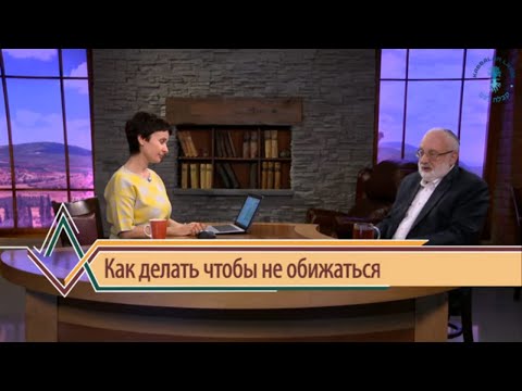 Видео: Что делать, чтобы не обижаться