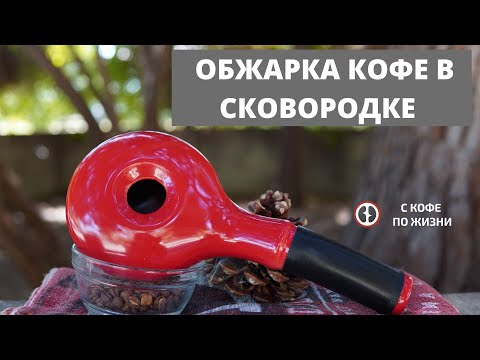 Видео: Пошаговая обжарка кофе в сковородке!