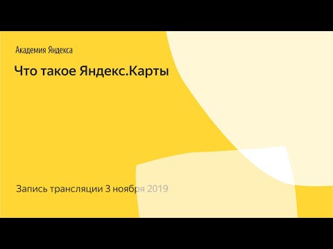 Видео: Что такое Яндекс.Карты – Прямая трансляция