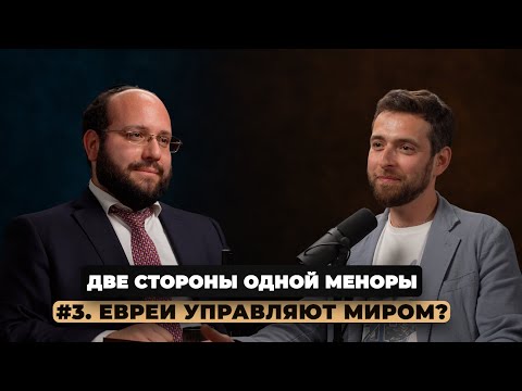 Видео: Две стороны одной меноры. Выпуск 3. «Евреи УПРАВЛЯЮТ МИРОМ?»