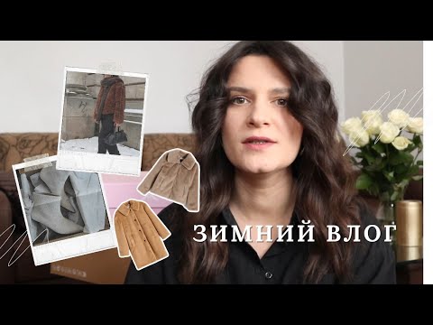Видео: ЗИМНИЙ ВЛОГ: распаковка вещей, неожиданная НОВОСТЬ в начале 2024, идеи как стилизовать шубку