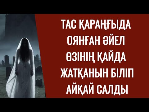 Видео: Мұрнына сыз топырақ пен ағаш исі келді