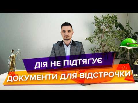 Видео: Що робити, якщо Дія блокує документи для продовження відстрочки? Як вирішити цю проблему?