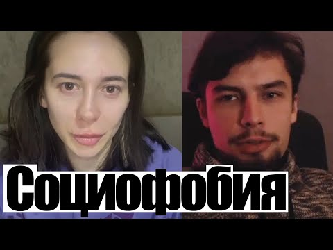 Видео: Социофобия Страх осуждения Психологическая консультация