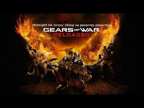 Видео: РЕАКЦИЯ НА Siroxic Обзор на ремастер ремастера Gears of War Reloaded😍