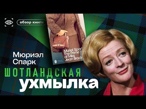 Видео: МЮРИЭЛ СПАРК. МИСС БРОДИ В РАСЦВЕТЕ ЛЕТ